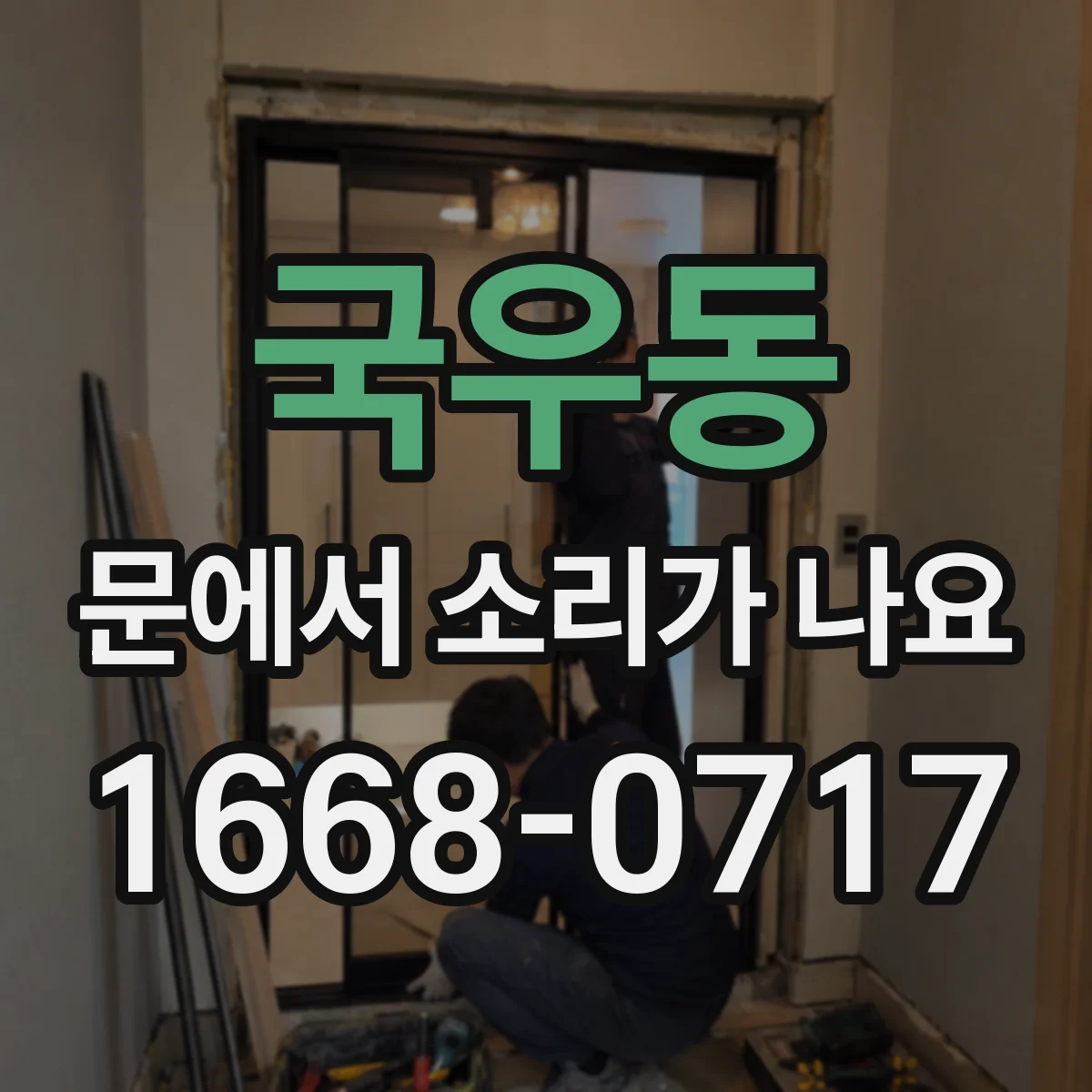 국우동 문에서 소리가 나요