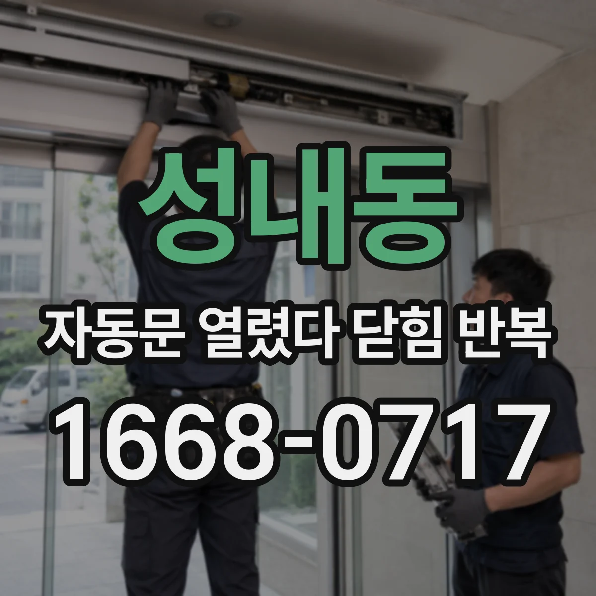 성내동 자동문 열렸다 닫힘 반복 현상은 문이 한 번 열리고 곧바로 닫히거나, 중간에 멈춘 상태에서 다시 열리며 이어질 수 있습니다.