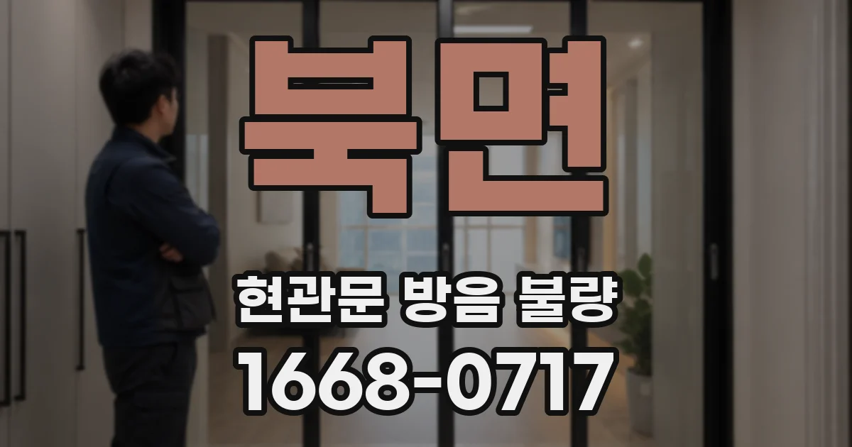 북면 현관문 방음 불량