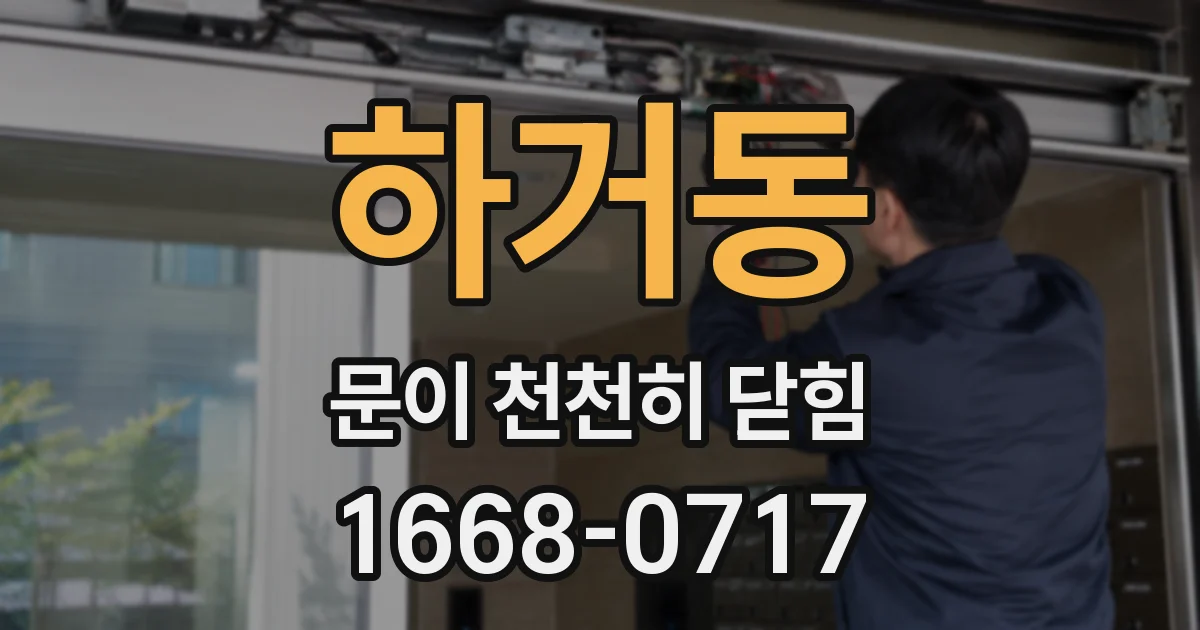 하거동 문이 천천히 닫힘