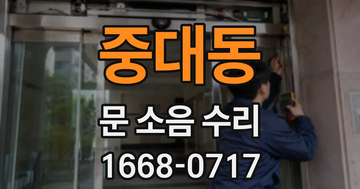 중대동 문 소음 수리
