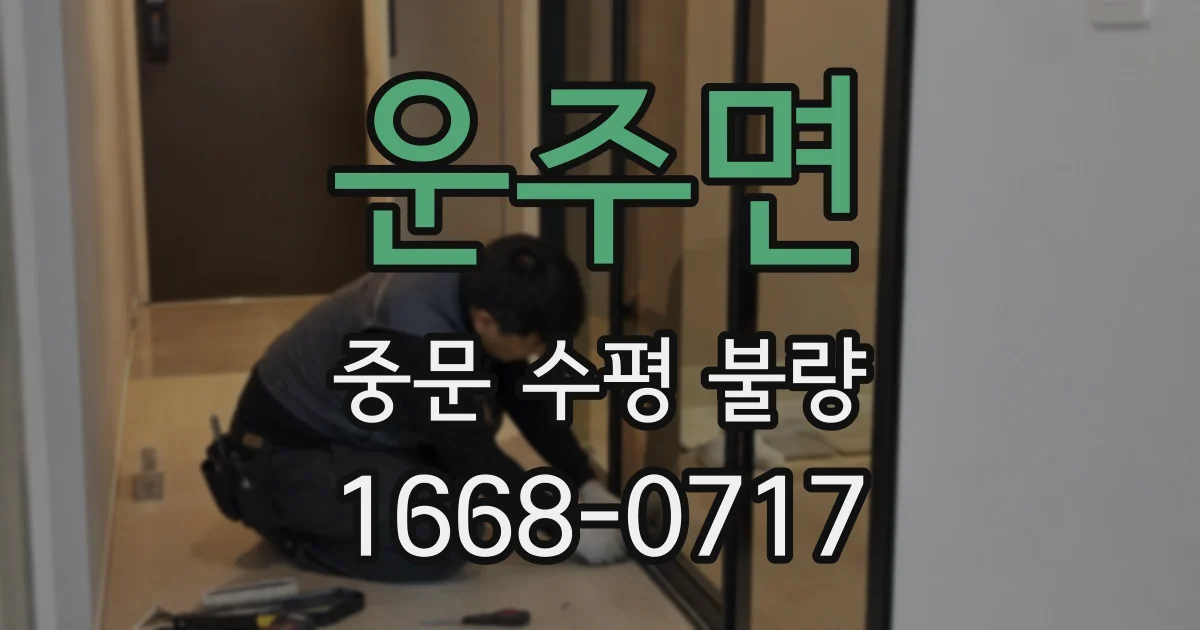 운주면 중문 수평 불량