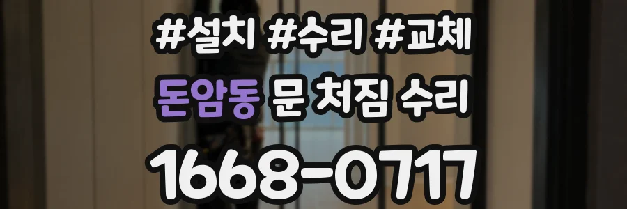 돈암동 문 처짐 수리