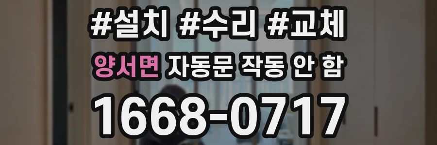 양서면 자동문 작동 안 함