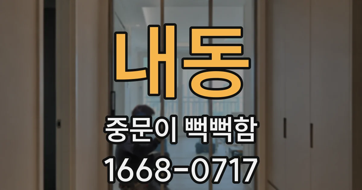 내동 중문이 뻑뻑함