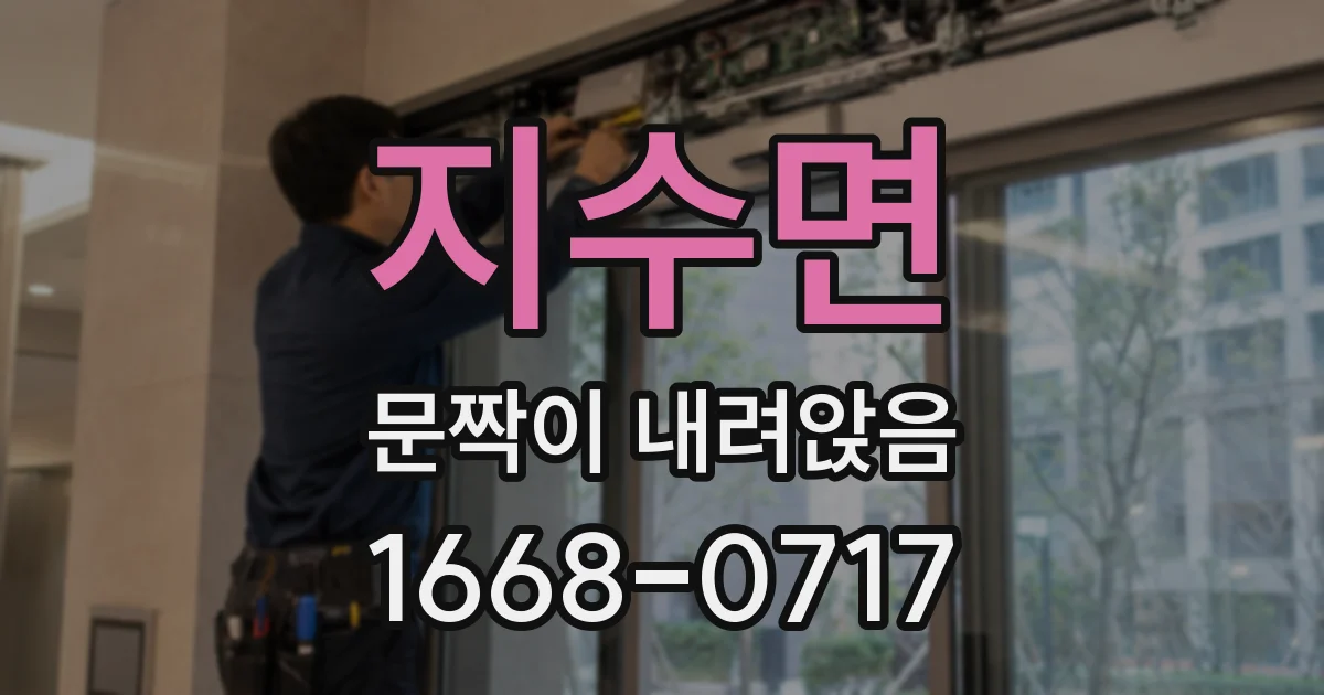 지수면 문짝이 내려앉음