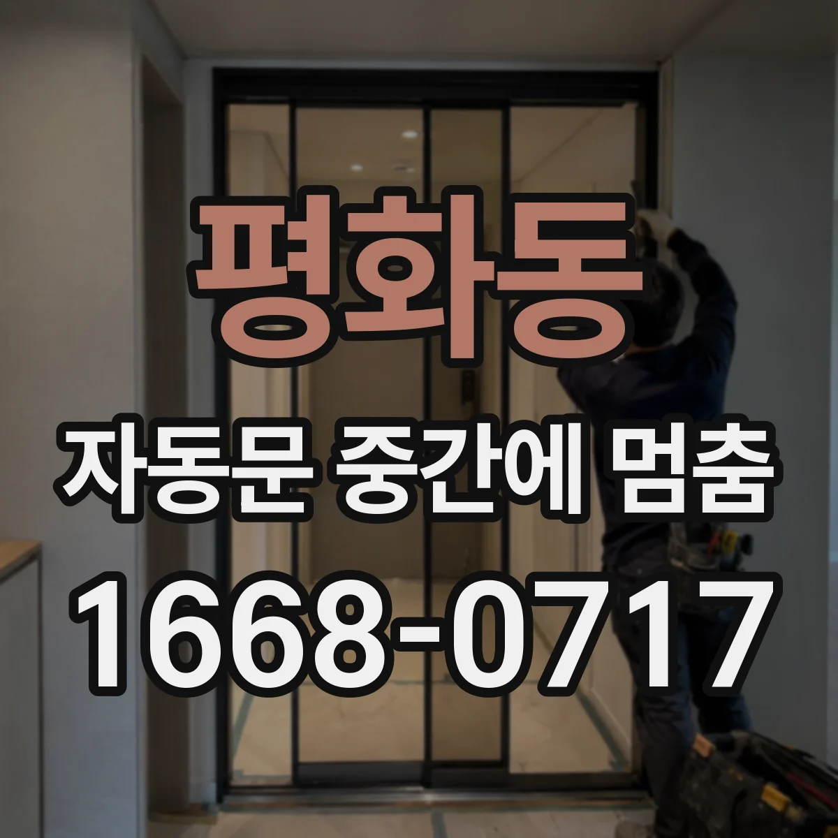 평화동 자동문 중간에 멈춤