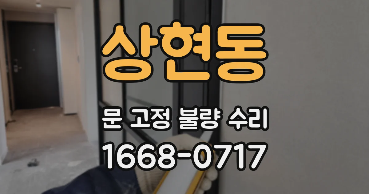 상현동 문 고정 불량 수리