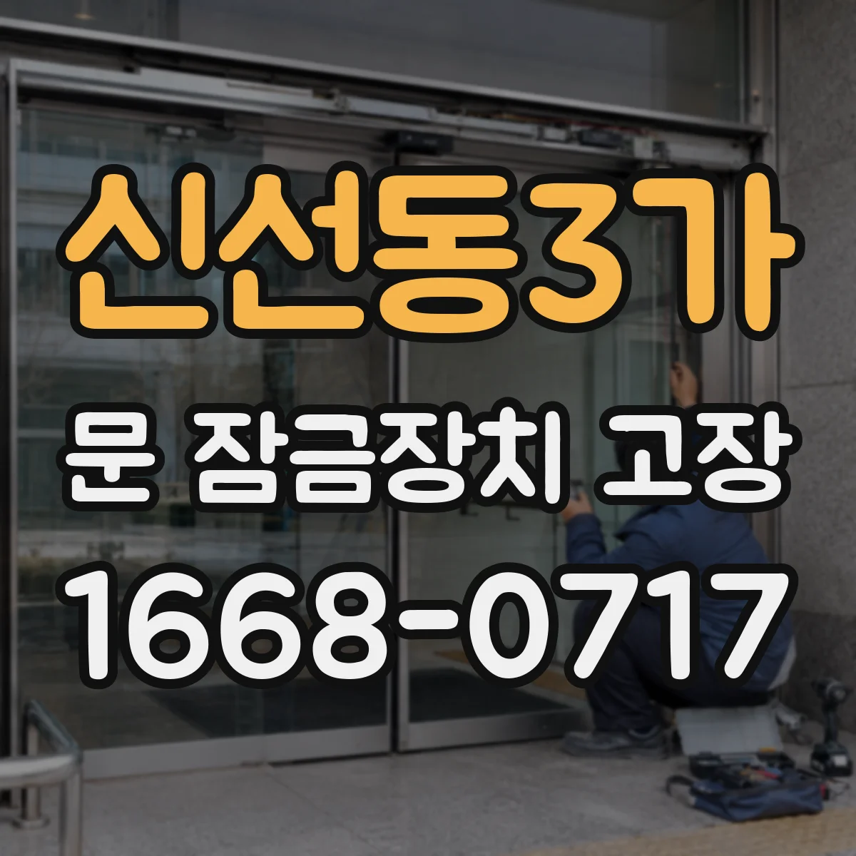 신선동3가 문 잠금장치 고장 해결 흐름, 점검 후 수리 가능한 범위만 안내