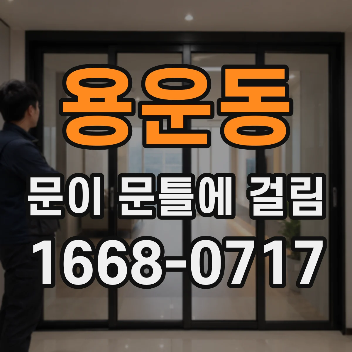 용운동 문이 문틀에 걸림