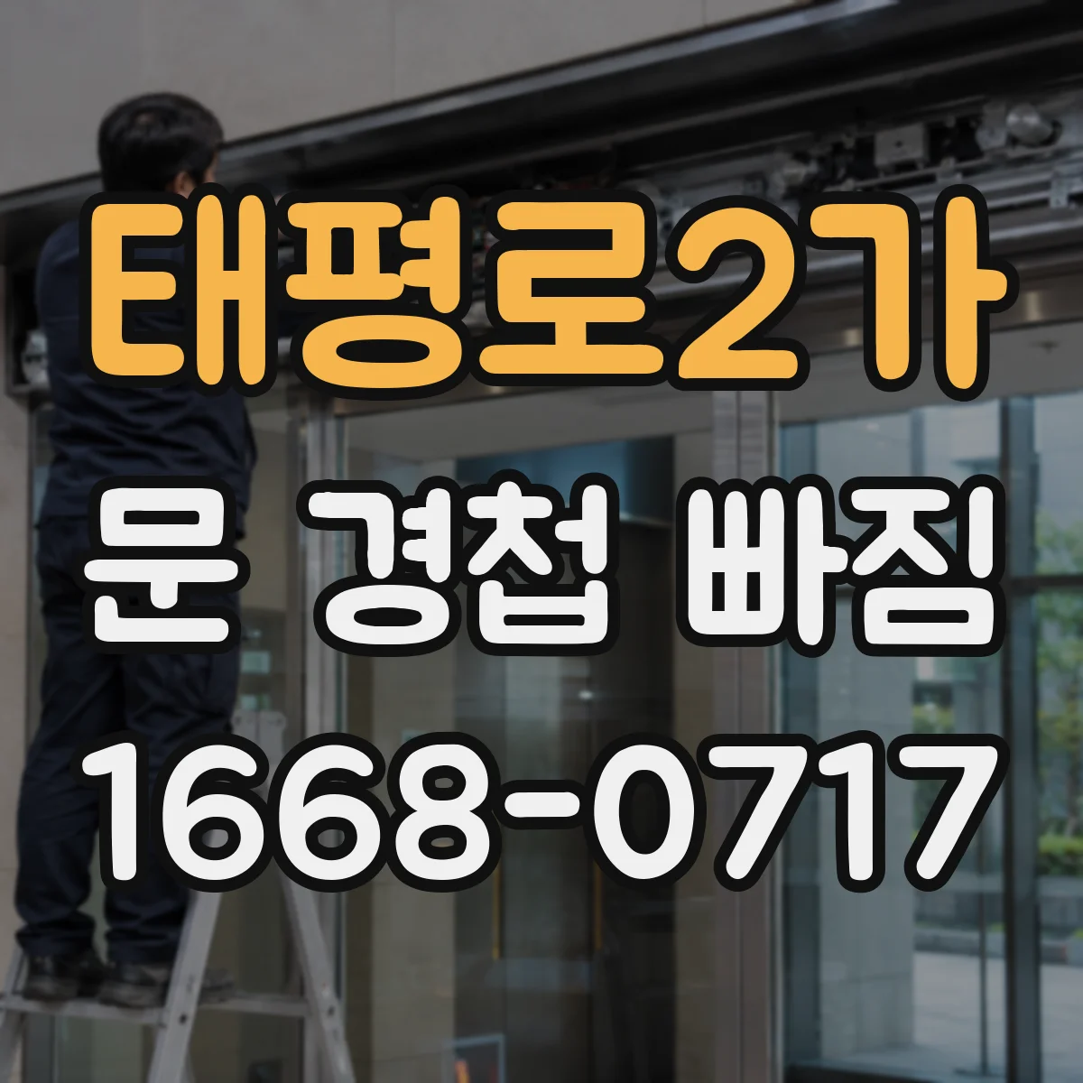 태평로2가 문 경첩 빠짐
