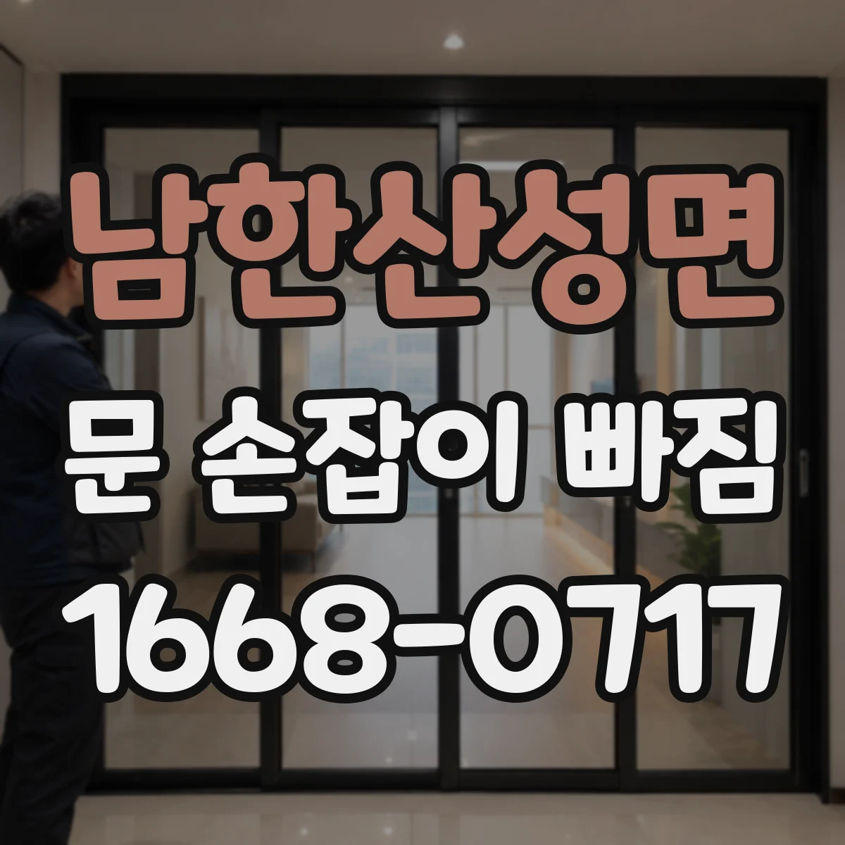 남한산성면 문 손잡이 빠짐