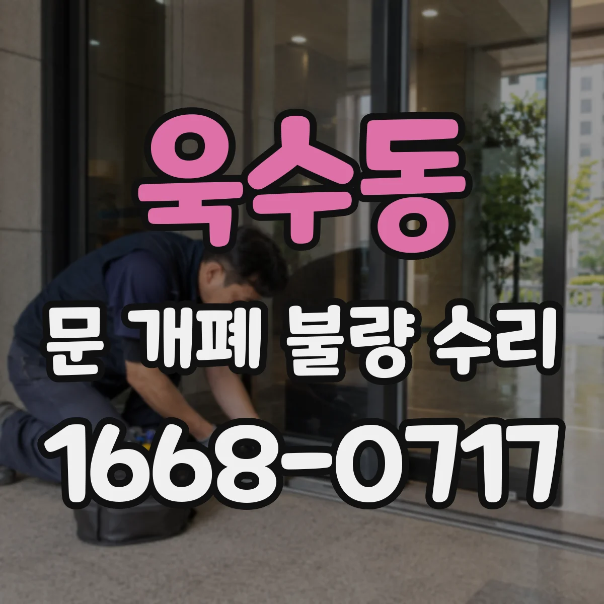 욱수동 문 개폐 불량 수리