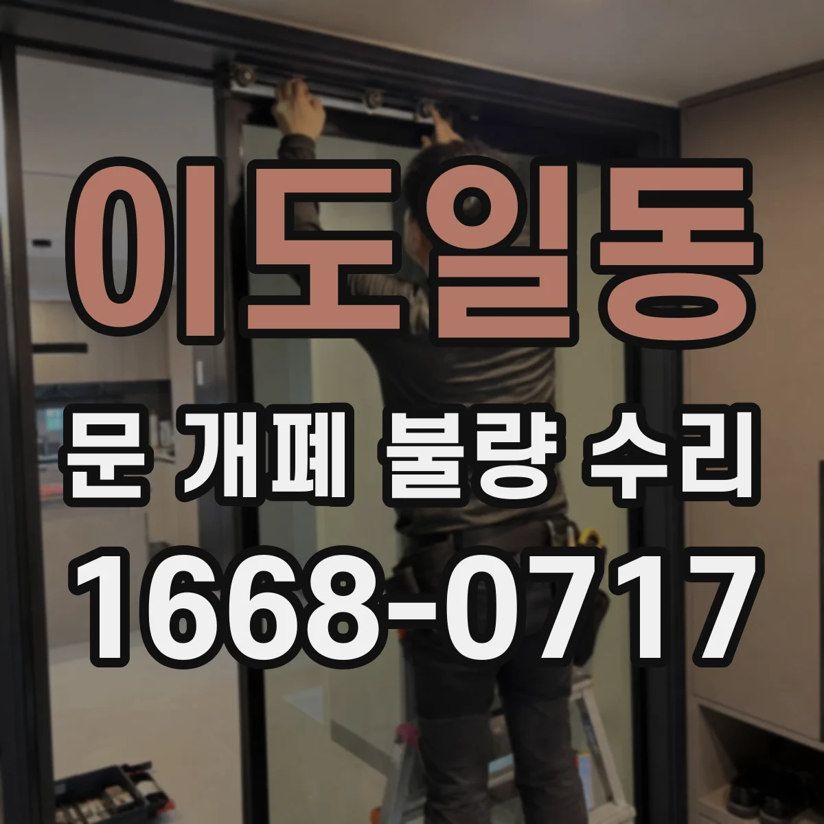 이도일동 문 개폐 불량 수리
