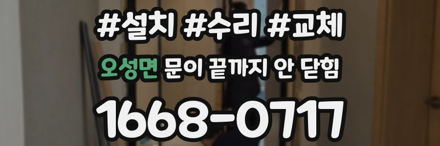 오성면 문이 끝까지 안 닫힘