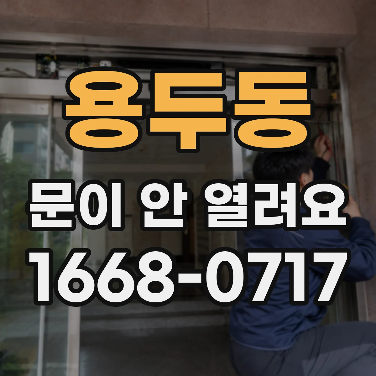 용두동 문이 안 열려요