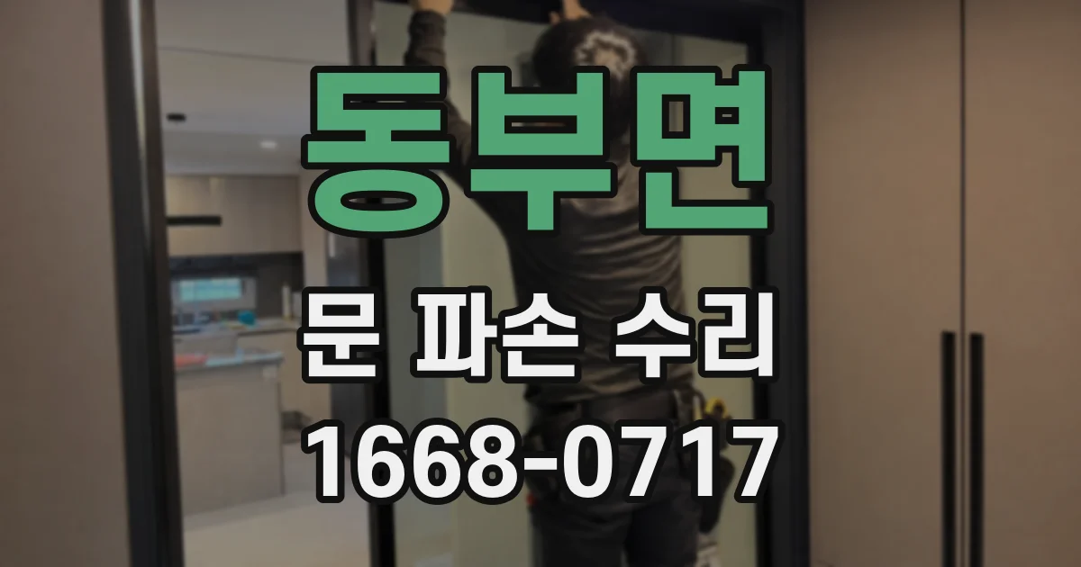 동부면 문 파손 수리