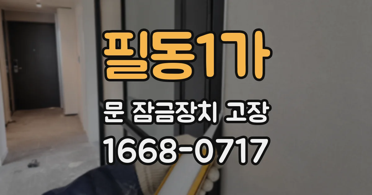 필동1가 문 잠금장치 고장