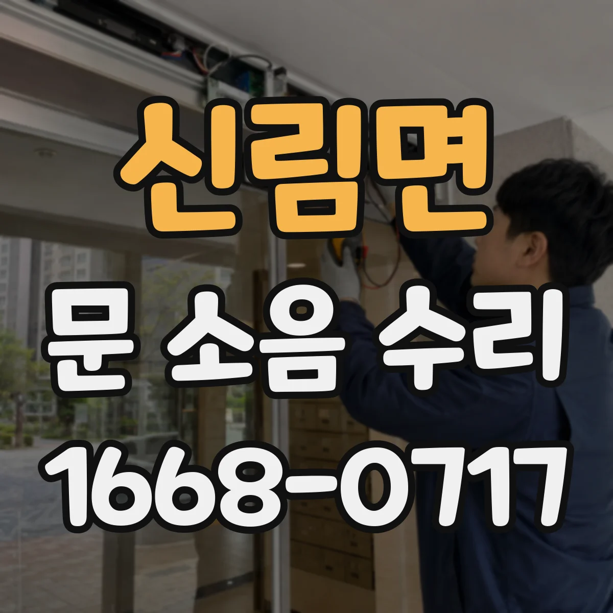 신림면 문 소음 수리 도어 하드웨어 조정해 닫힘 소리 완화