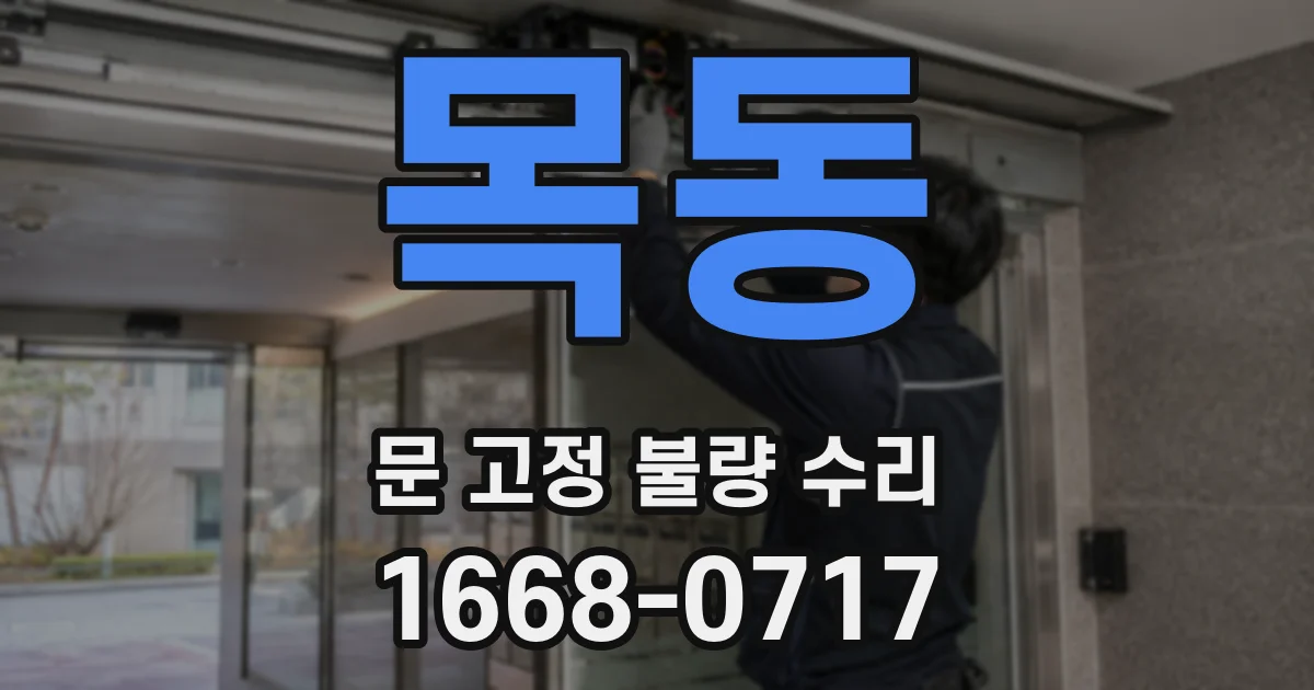 목동 문 고정 불량 수리