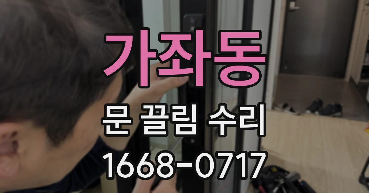 가좌동 문 끌림 수리