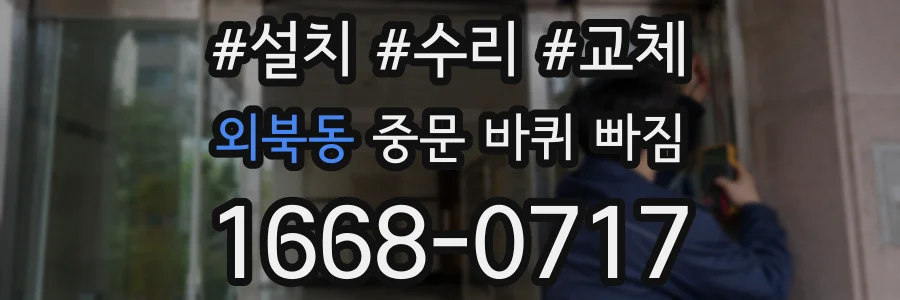 외북동 중문 바퀴 빠짐