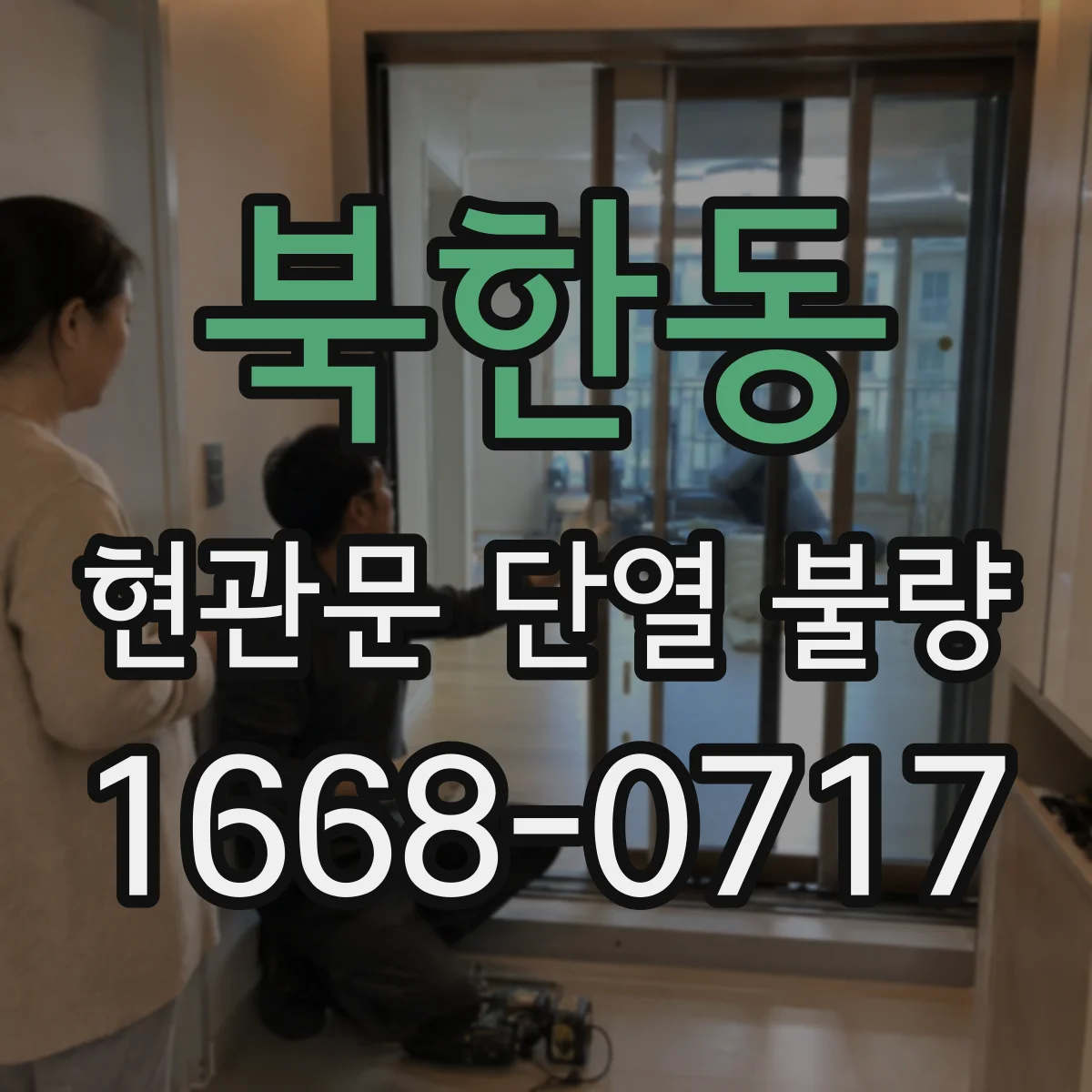 북한동 현관문 단열 불량