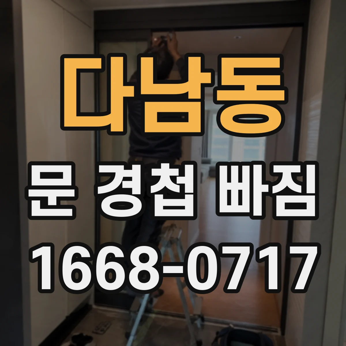 다남동 문 경첩 빠짐