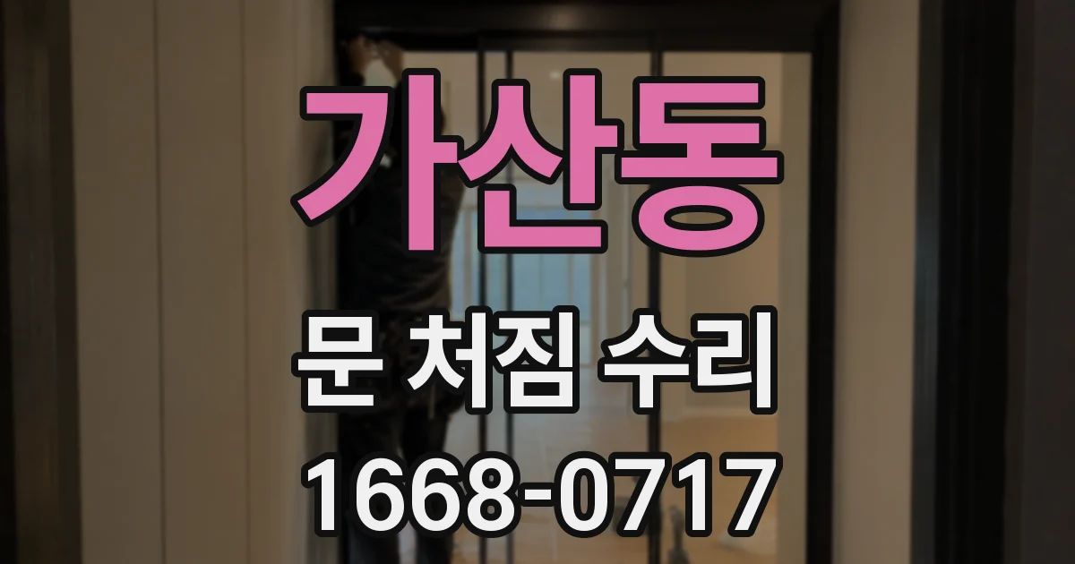 가산동 문 처짐 수리