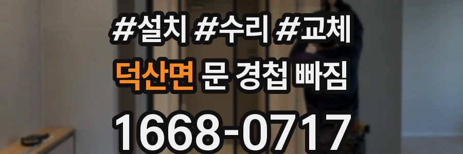 덕산면 문 경첩 빠짐