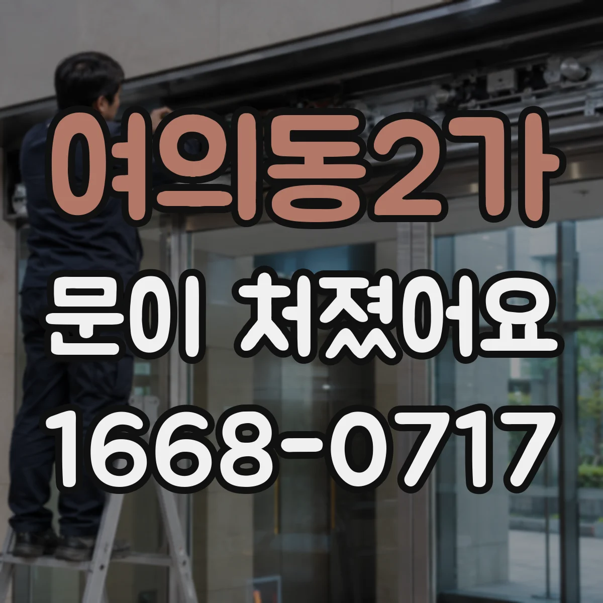 여의동2가 문이 처졌어요