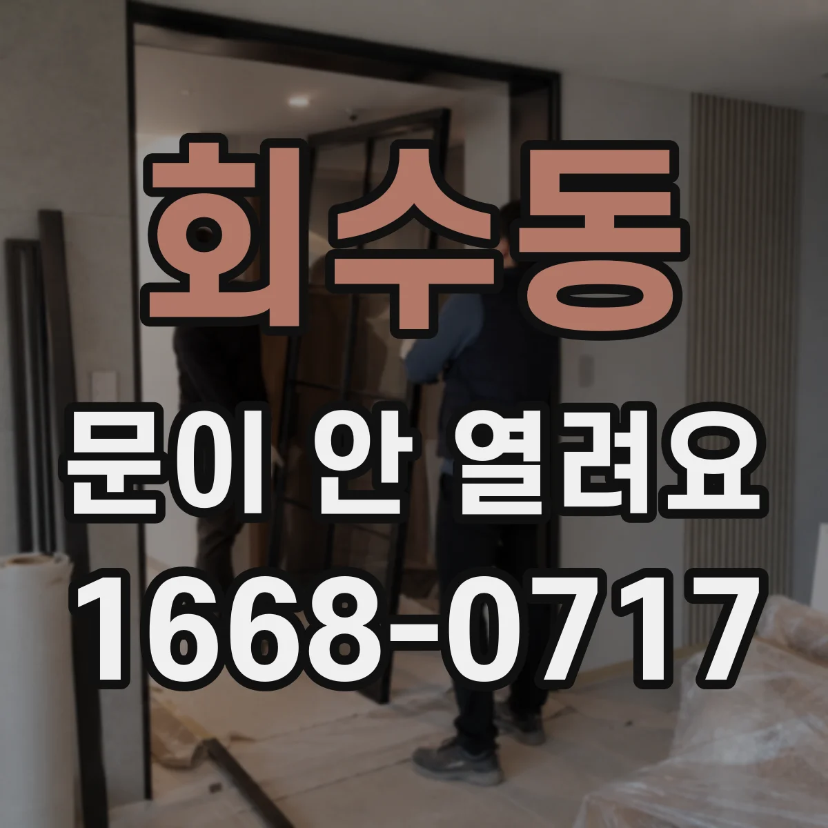 회수동 문이 안 열려요