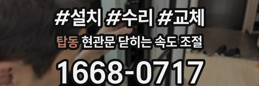 탑동 현관문 닫히는 속도 조절