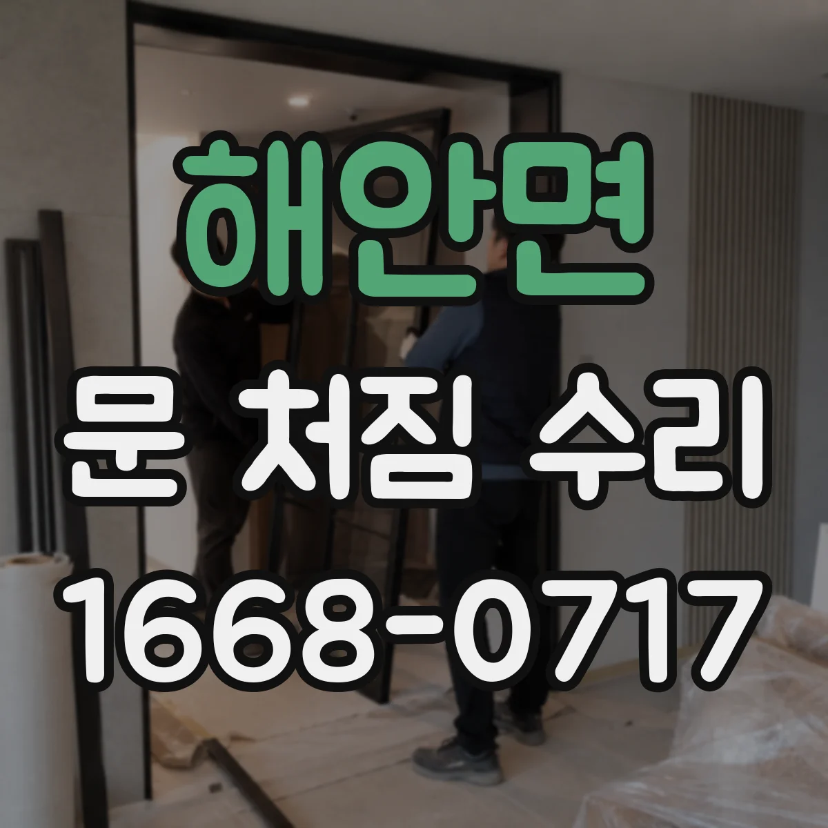 해안면 문 처짐 수리