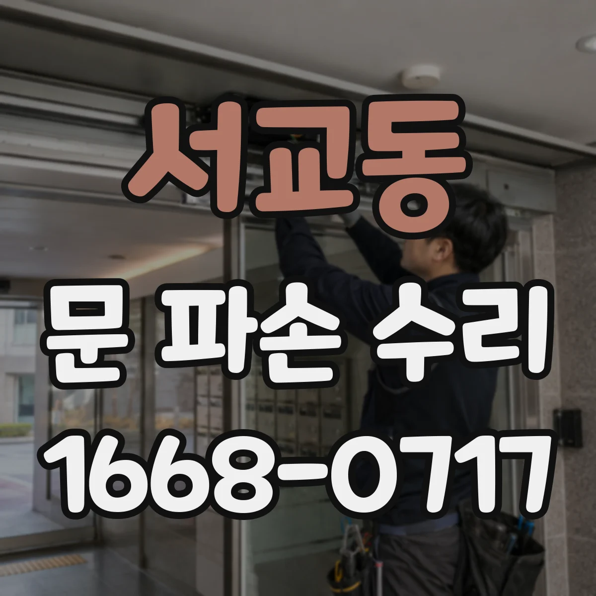 서교동 문 파손 수리