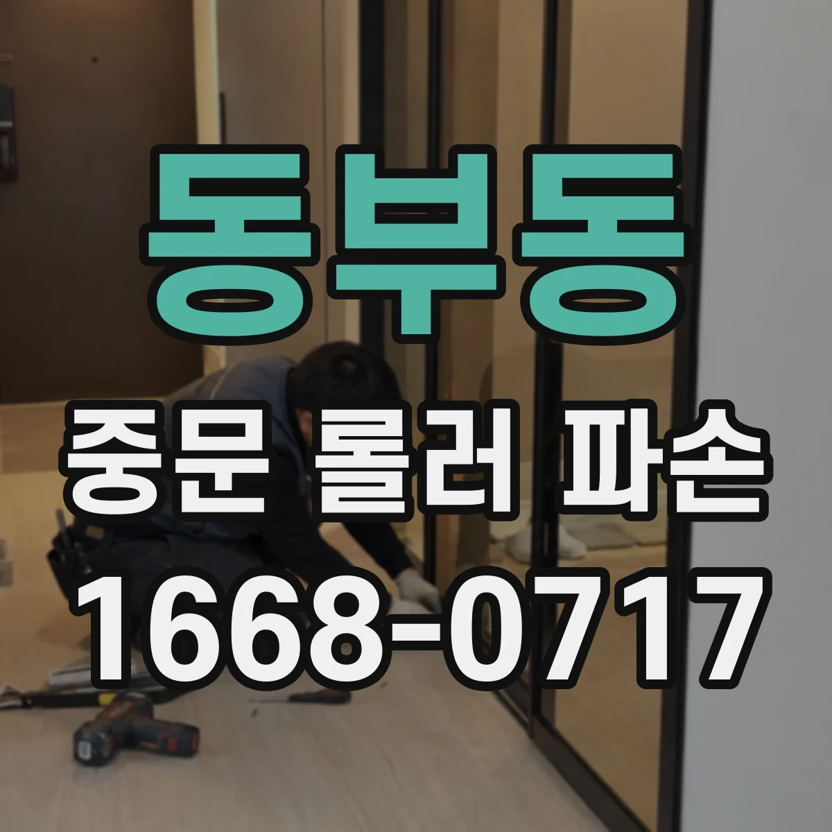 동부동 중문 롤러 파손