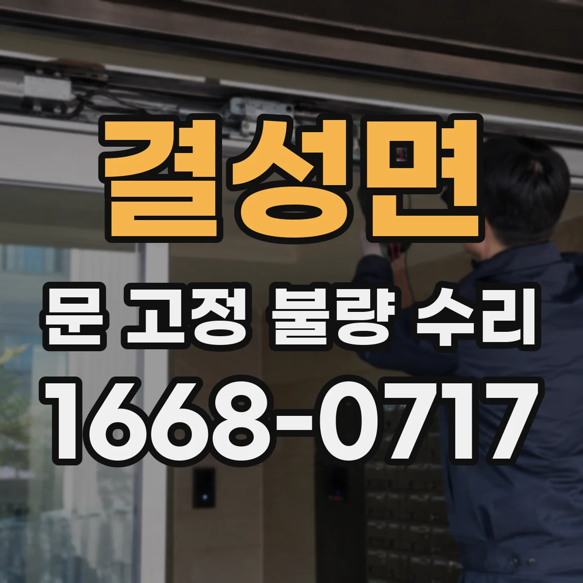 결성면 문 고정 불량 수리