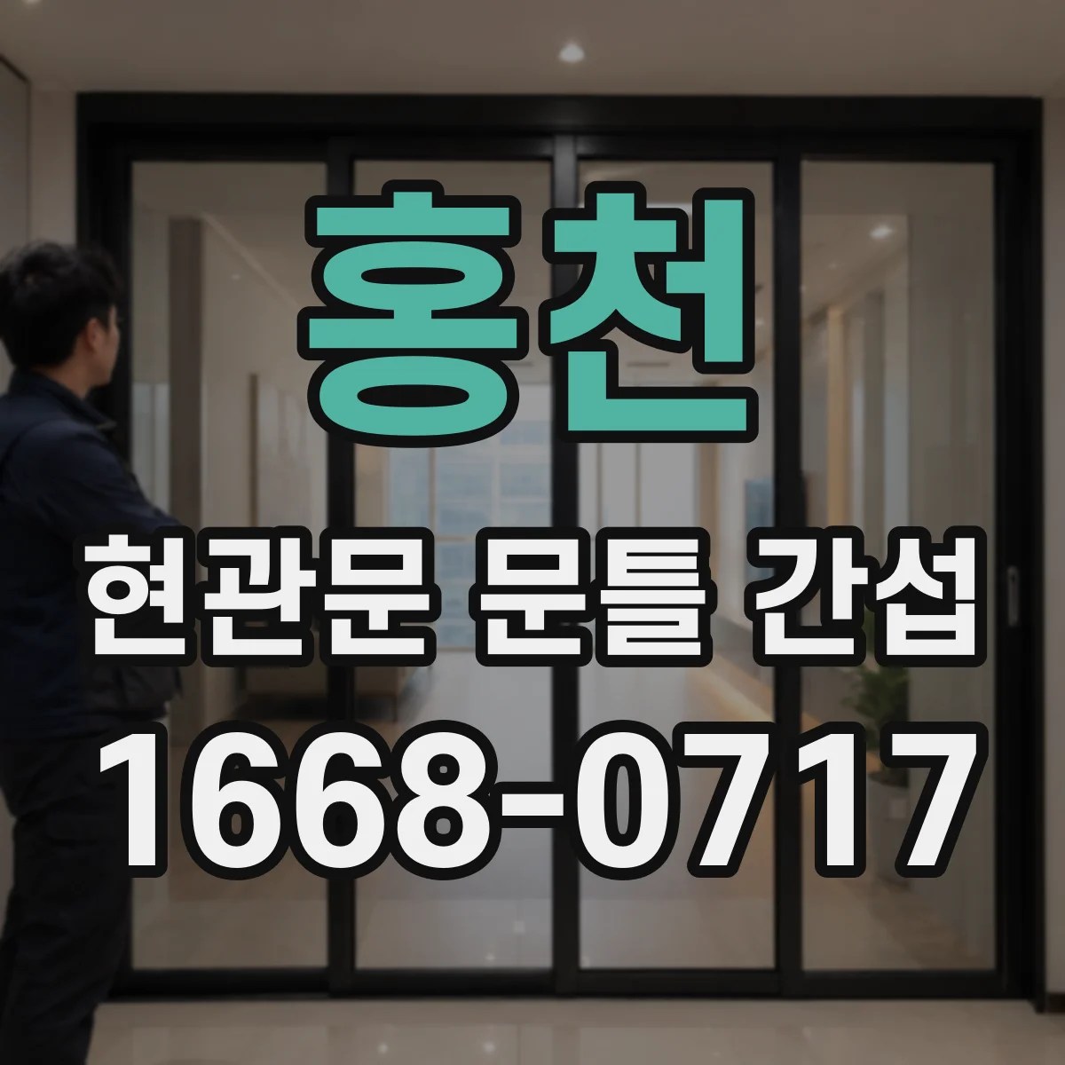 홍천 현관문 문틀 간섭