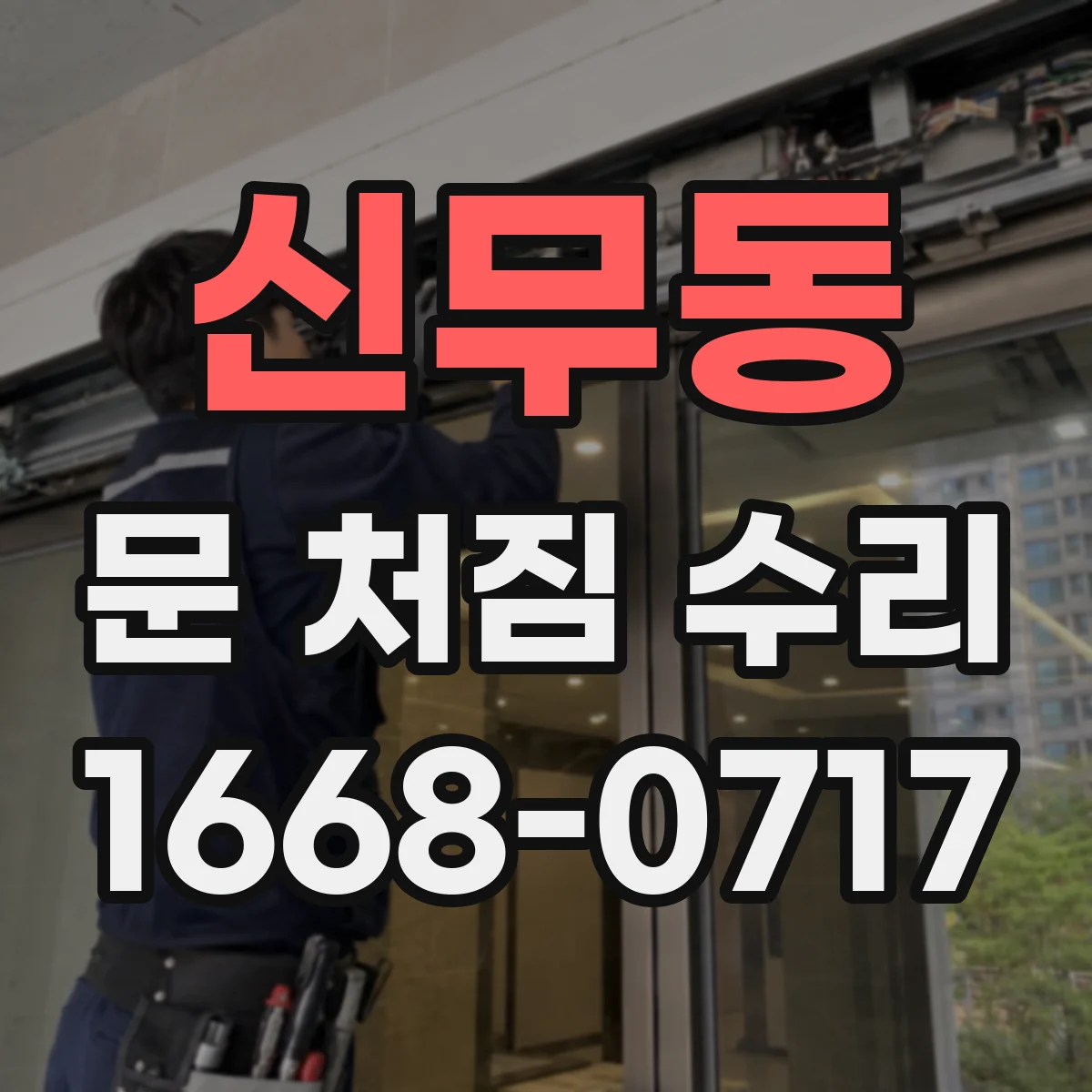 신무동 문 처짐 수리