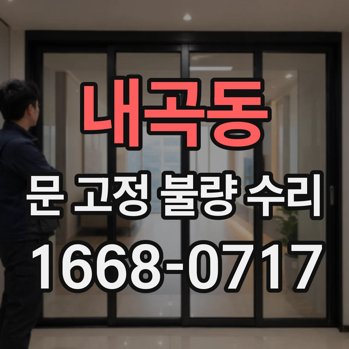 내곡동 문 고정 불량 수리