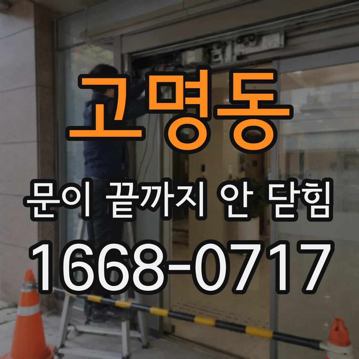 고명동 문이 끝까지 안 닫힘