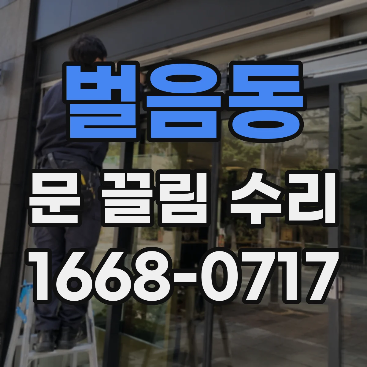 벌음동 문 끌림 수리