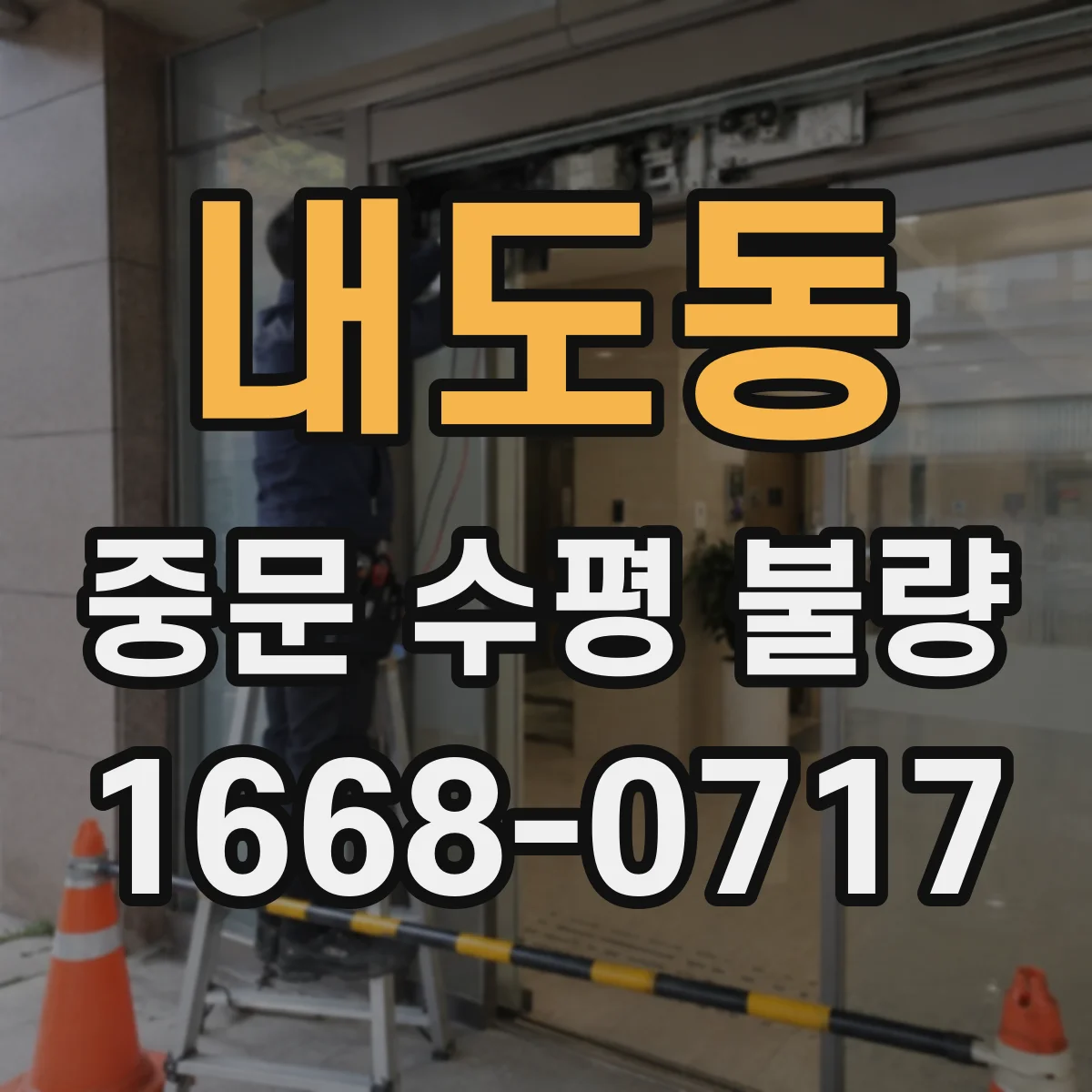 내도동 중문 수평 불량