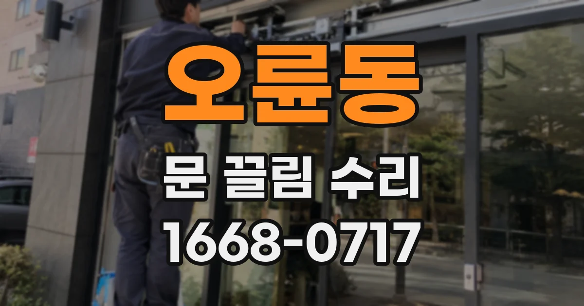 오륜동 문 끌림 수리