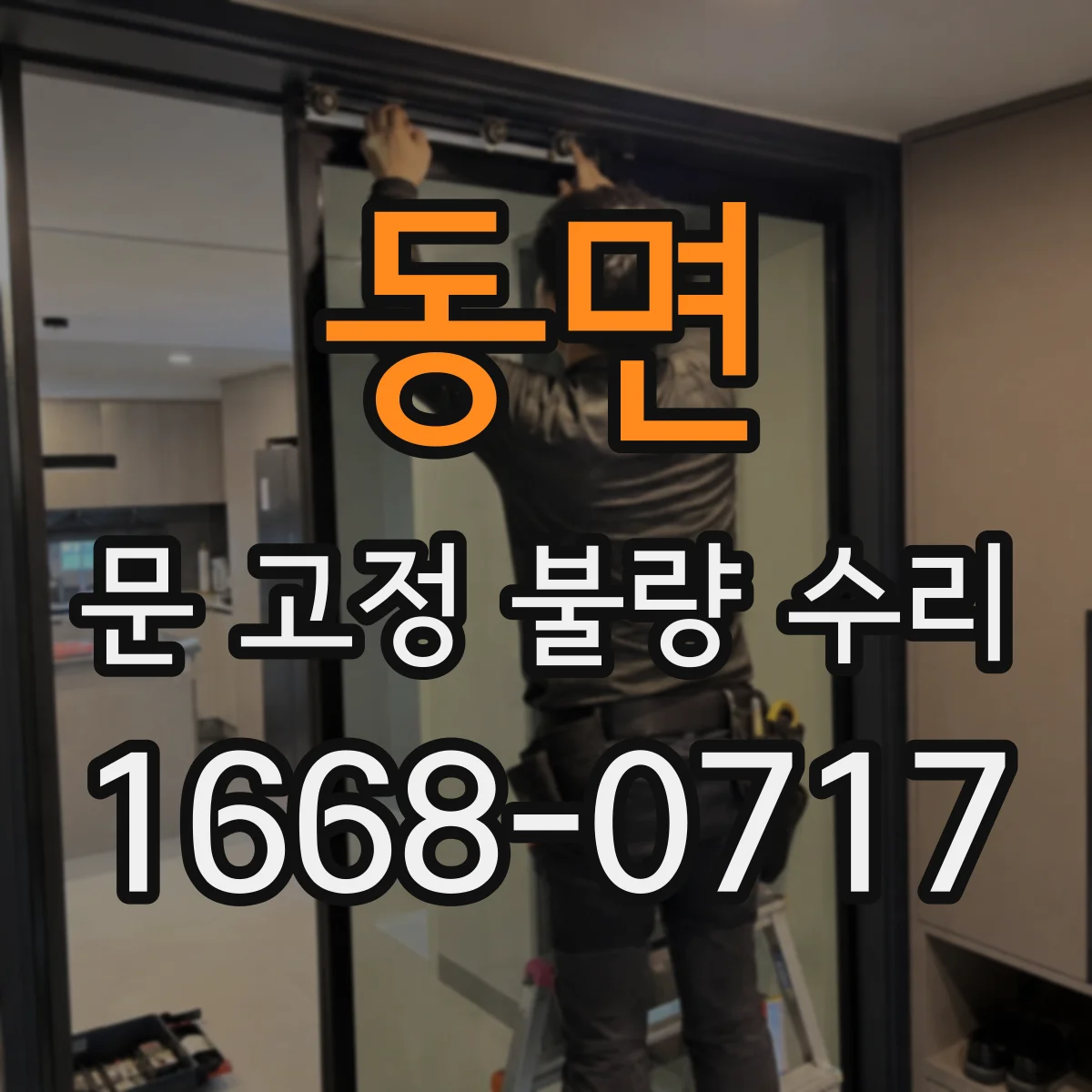 동면 문 고정 불량 수리