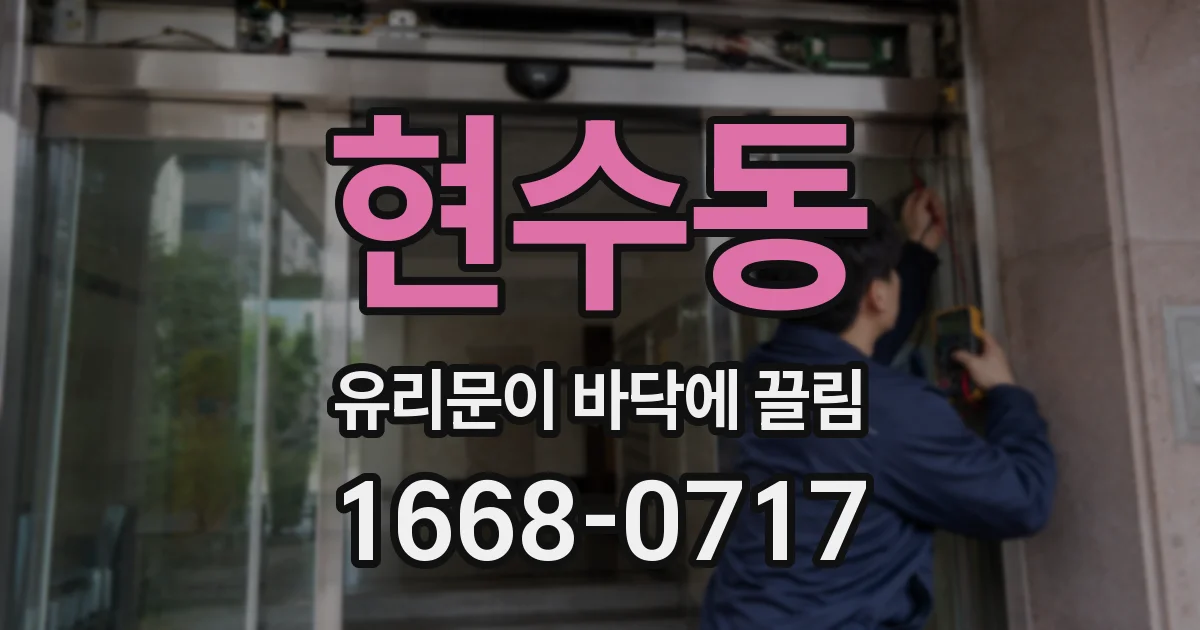 현수동 유리문이 바닥에 끌림