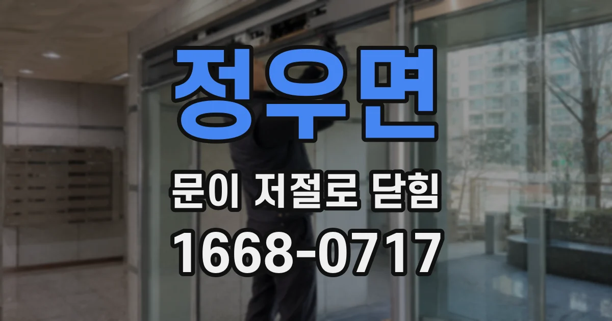 정우면 문이 저절로 닫힘