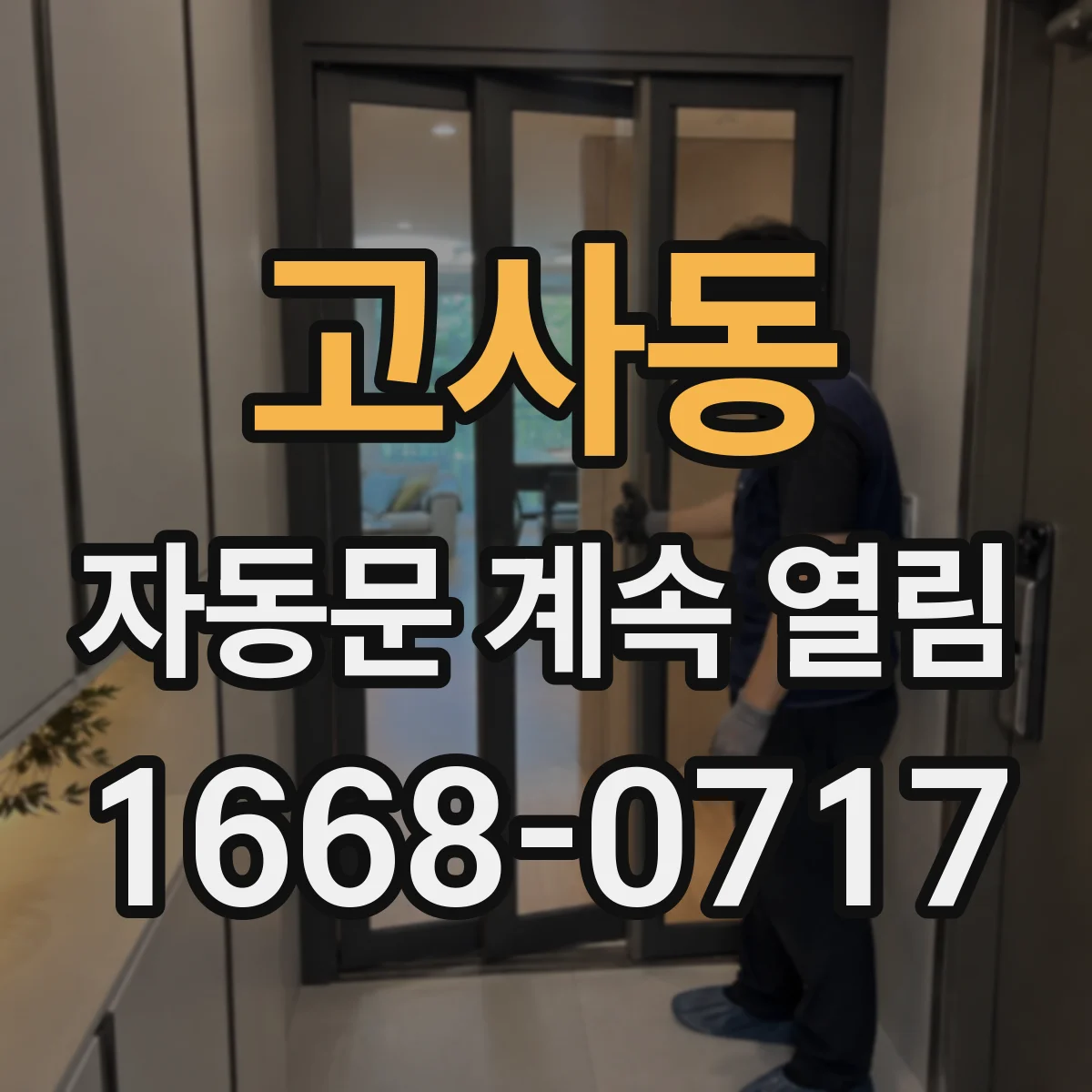 고사동 자동문 계속 열림