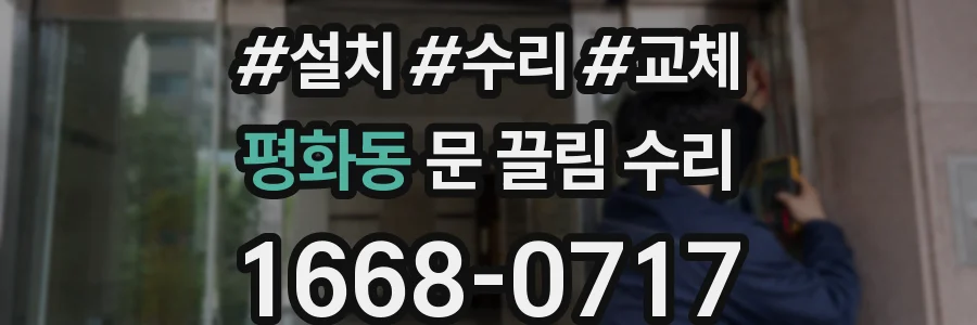 평화동 문 끌림 수리