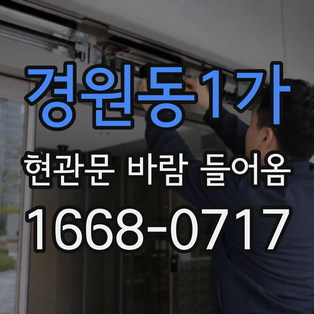 경원동1가 현관문 바람 들어옴